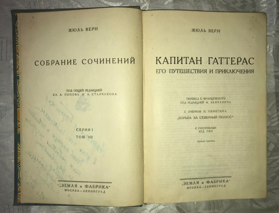 Верн Жюль. Собрание сочинений. Серия I. Том VII . Приключения капитана Гаттераса.