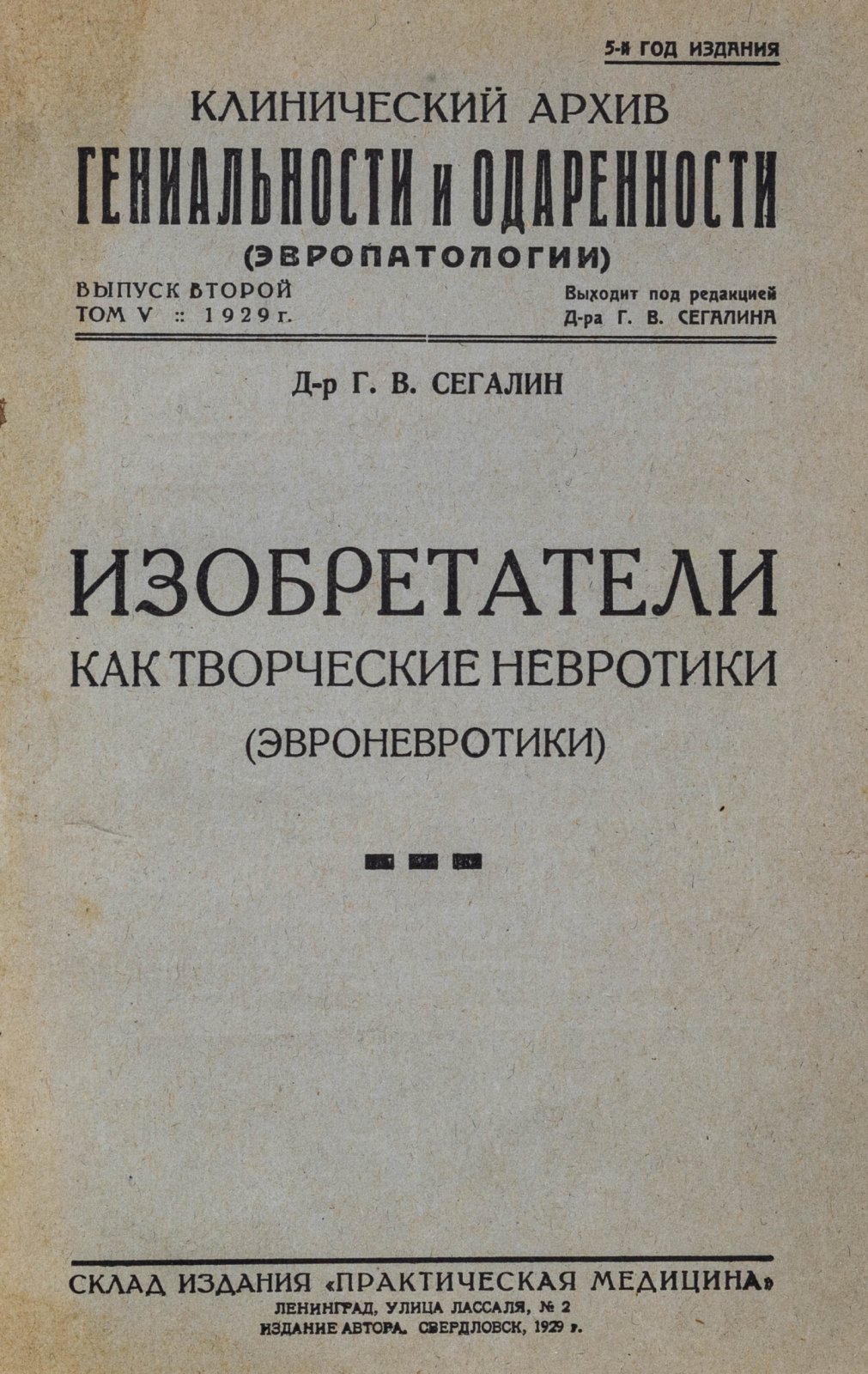Сегалин, Г.В. Изобретатели как творческие невротики (эвроневротики).
