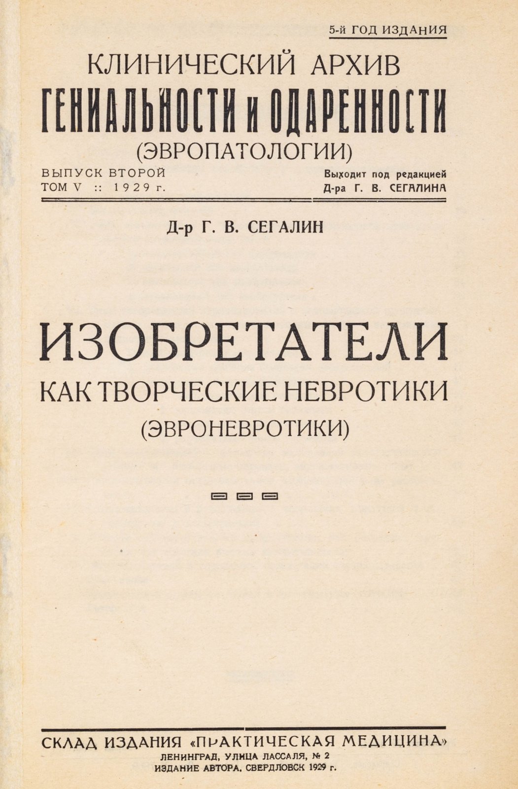 Сегалин, Г.В. Изобретатели как творческие невротики (эвроневротики).