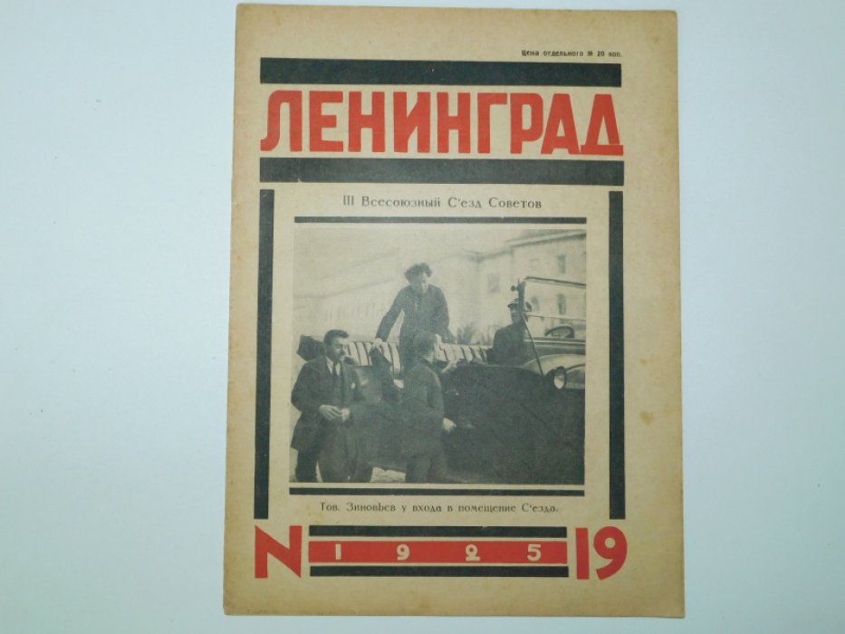 Ленинград. №19 1925 г.