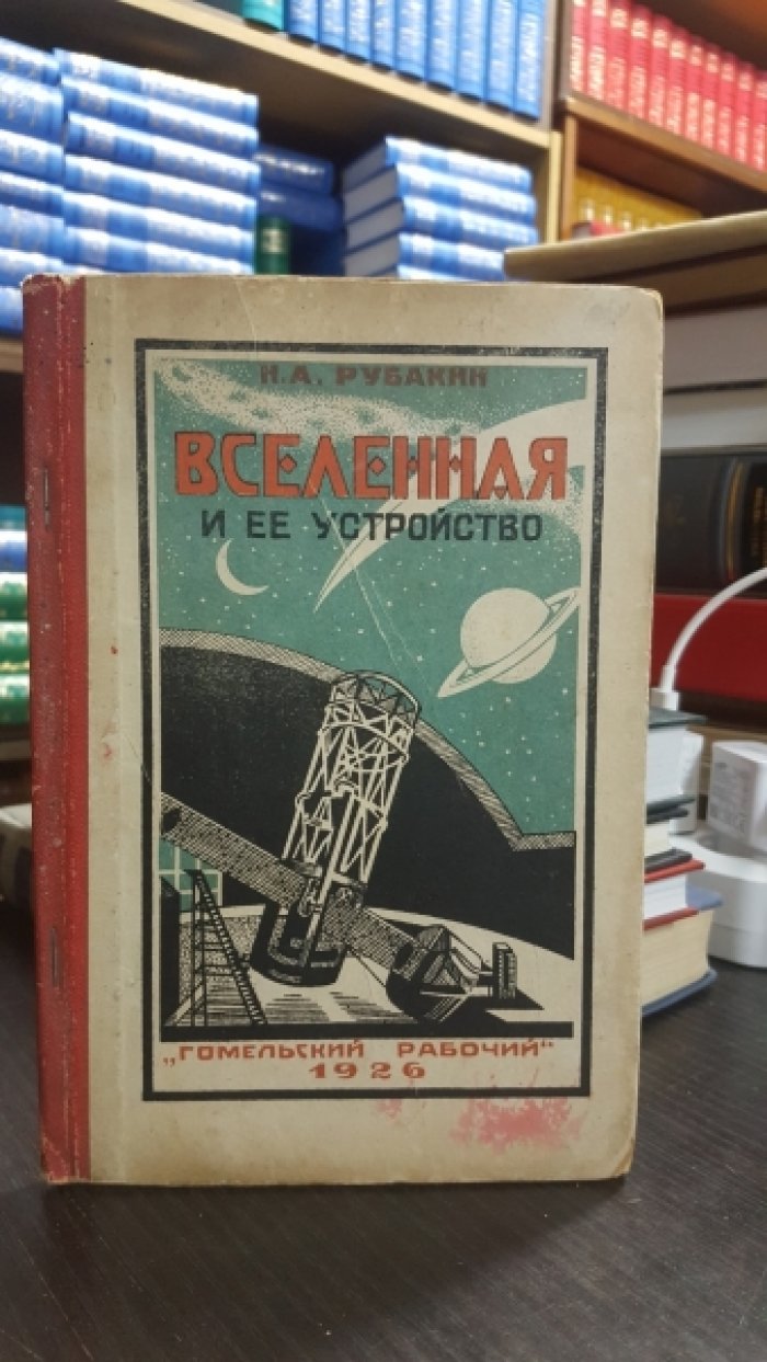 Рубакин Н. А. Вселенная и ее устройство.