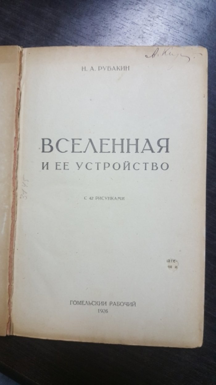 Рубакин Н. А. Вселенная и ее устройство.