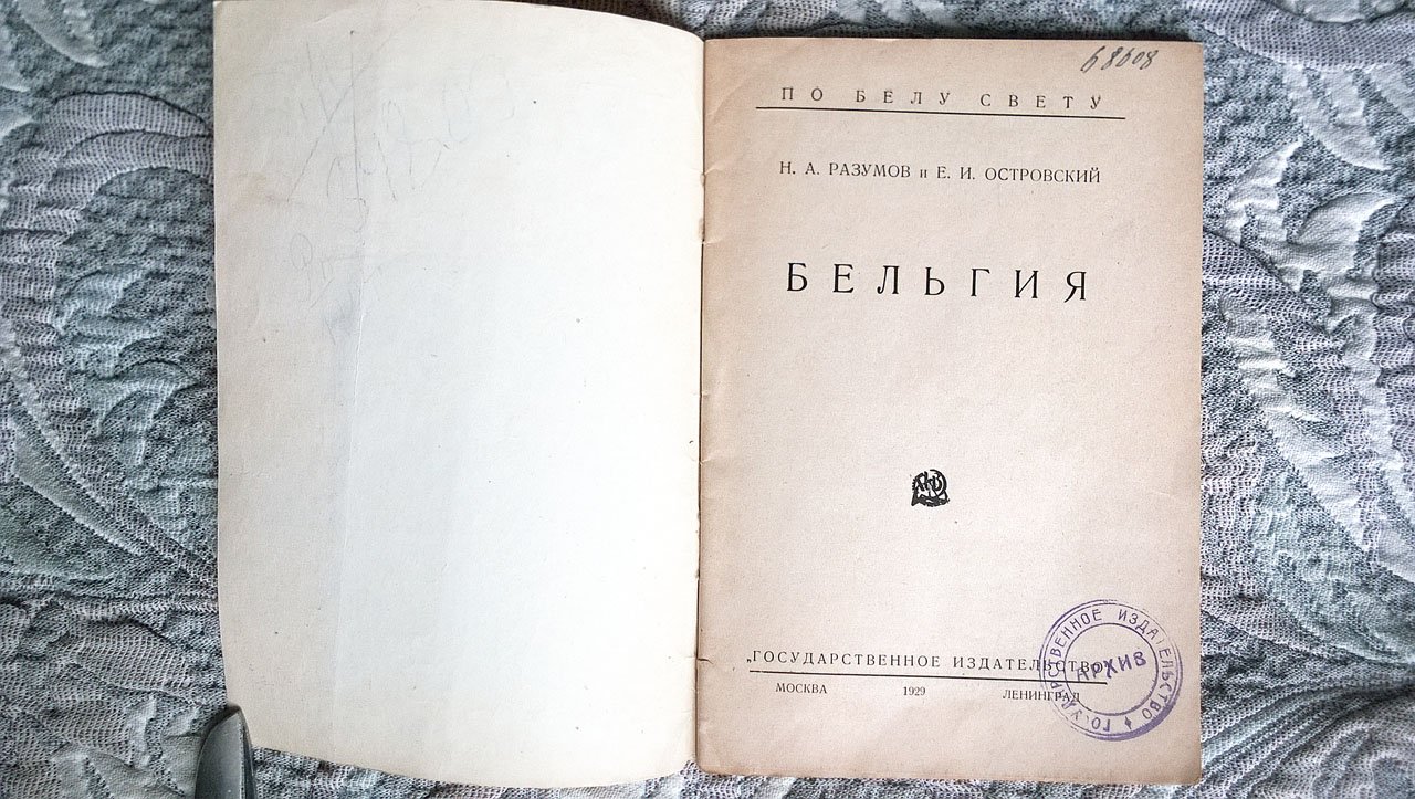 Разумов Н.А., Островский Е.И. Бельгия.