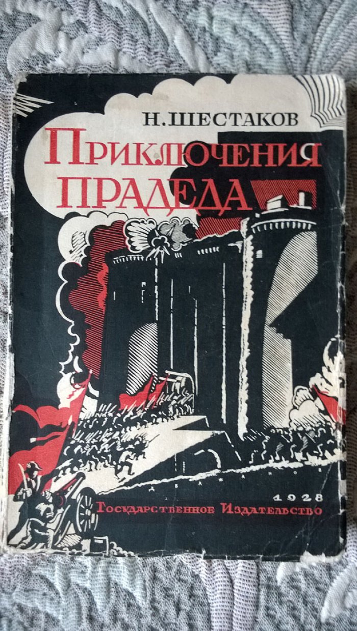 Шестаков Н.Я. Приключения прадеда.