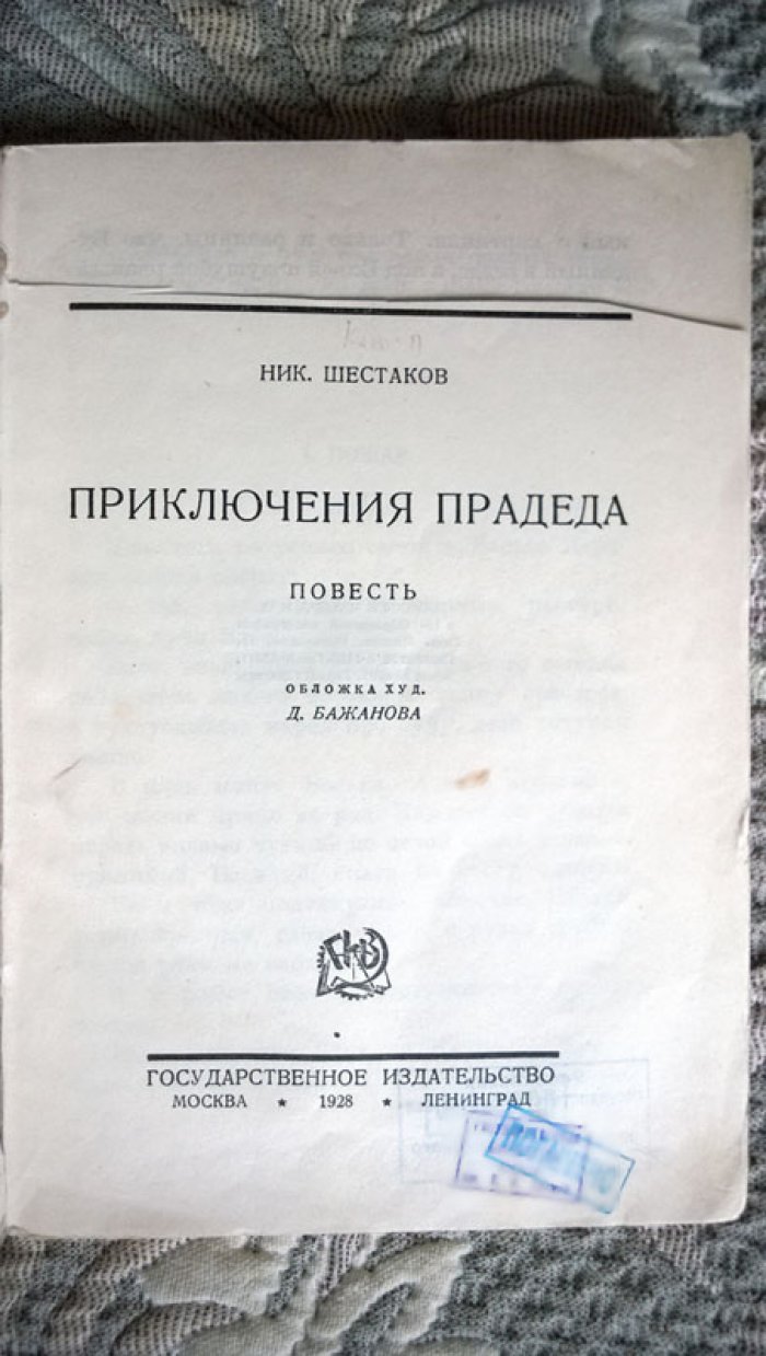 Шестаков Н.Я. Приключения прадеда.