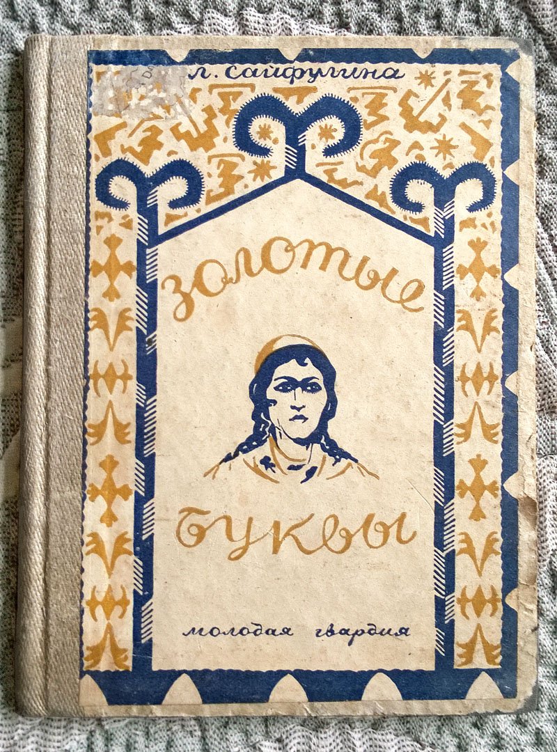 Лола-Хан Сайфулина (Сайфуллина). Золотые буквы.