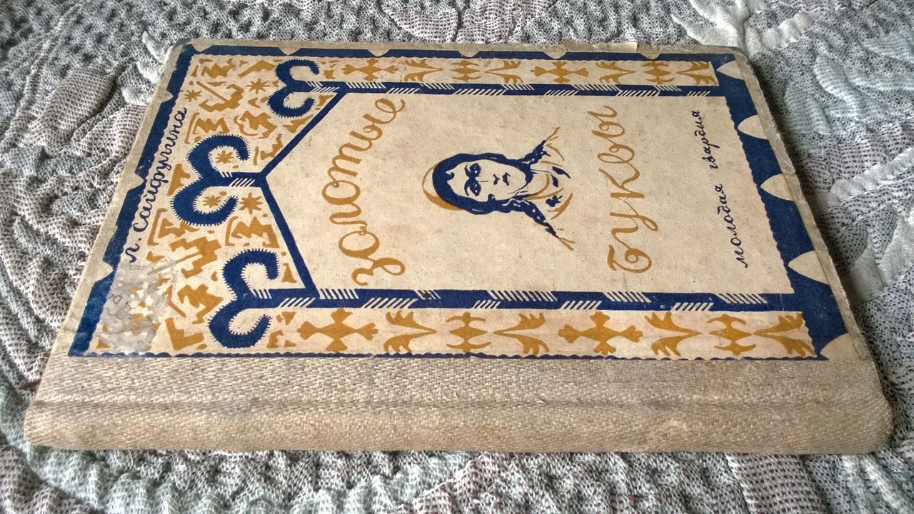 Лола-Хан Сайфулина (Сайфуллина). Золотые буквы.