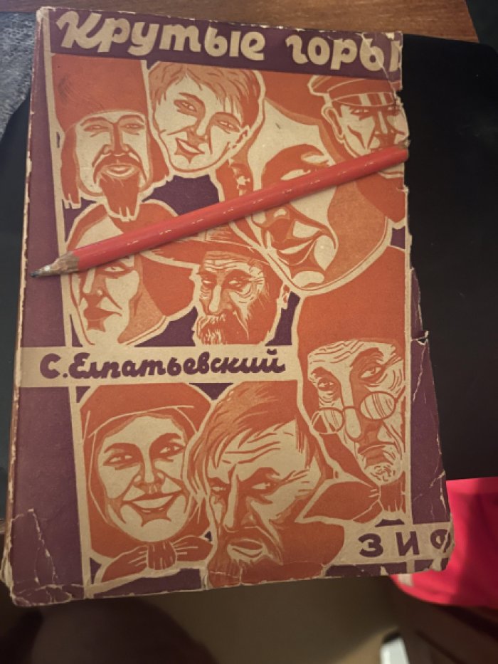 Елпатьевский С.Я. Крутые горы (рассказы о прошлом).