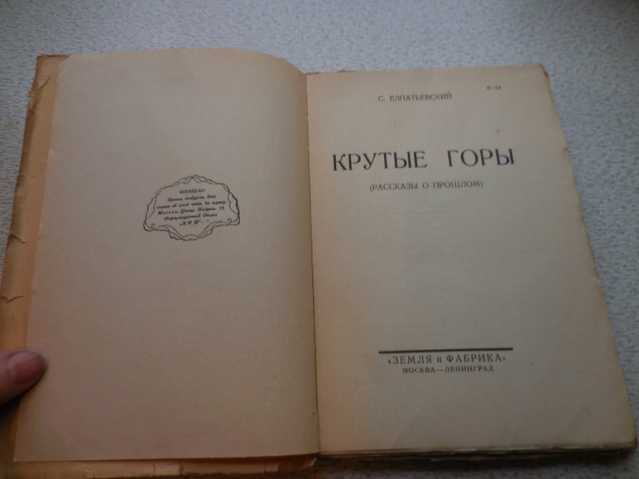 Елпатьевский С.Я. Крутые горы (рассказы о прошлом).