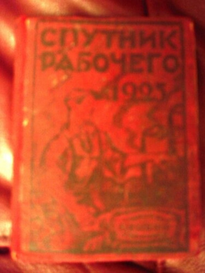 Спутник рабочего на 1925 г.