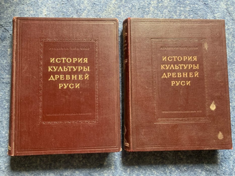 История культуры Древней Руси: Домонгольский период. Том I–II (материальная и духовная культура)