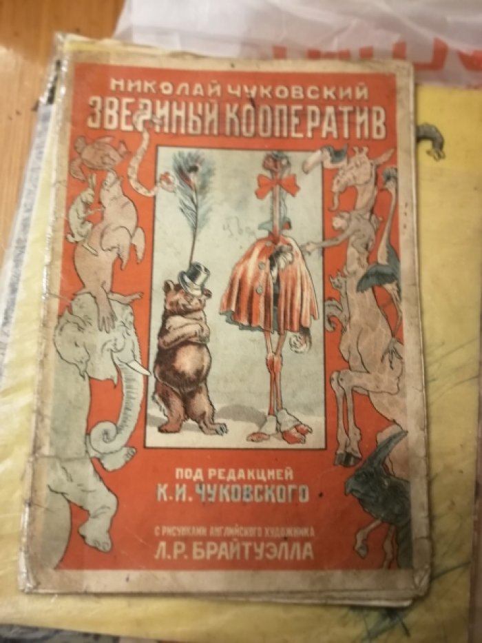 Чуковский Н. К. Звериный кооператив.
