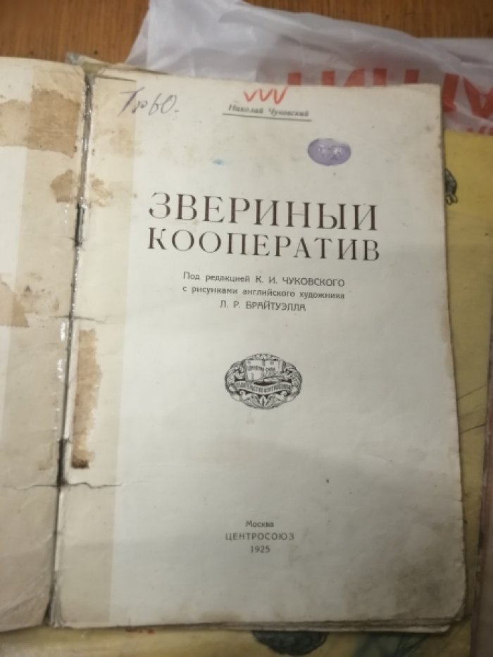 Чуковский Н. К. Звериный кооператив.