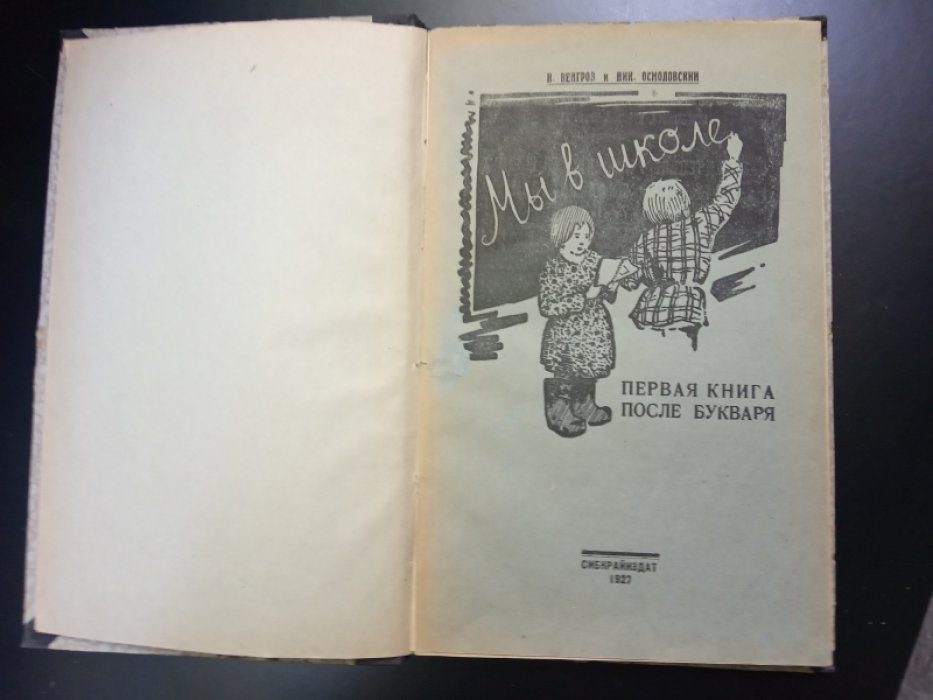 Венгров Н., Осмоловский Н. Мы в школе.