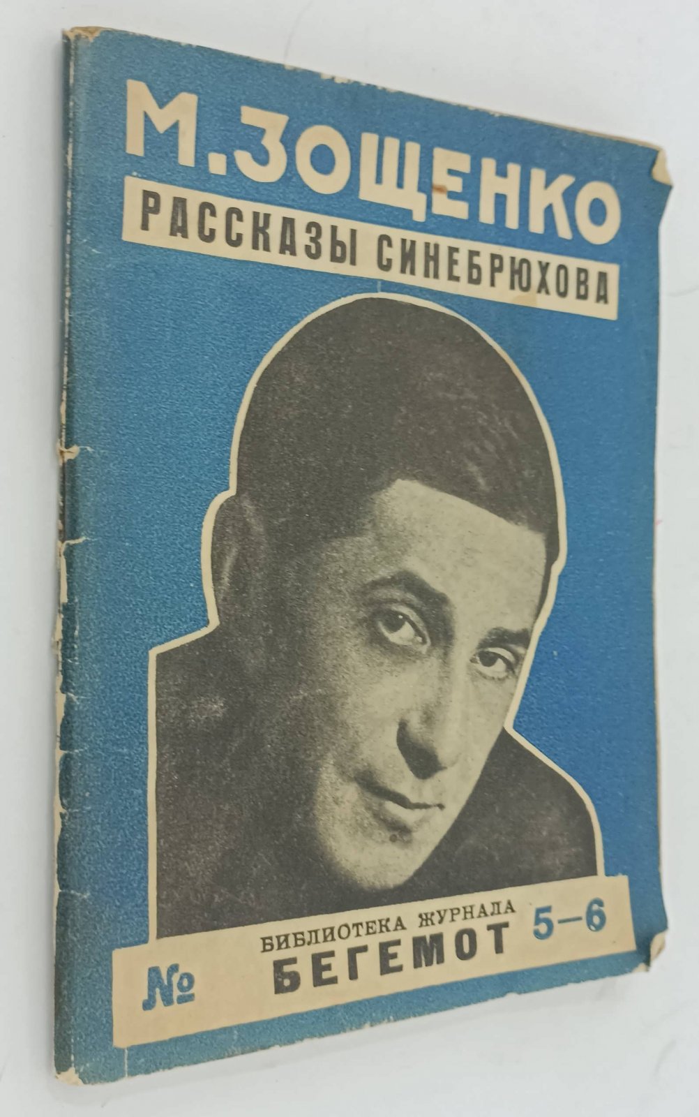Зощенко М. Рассказы Синебрюхова.
