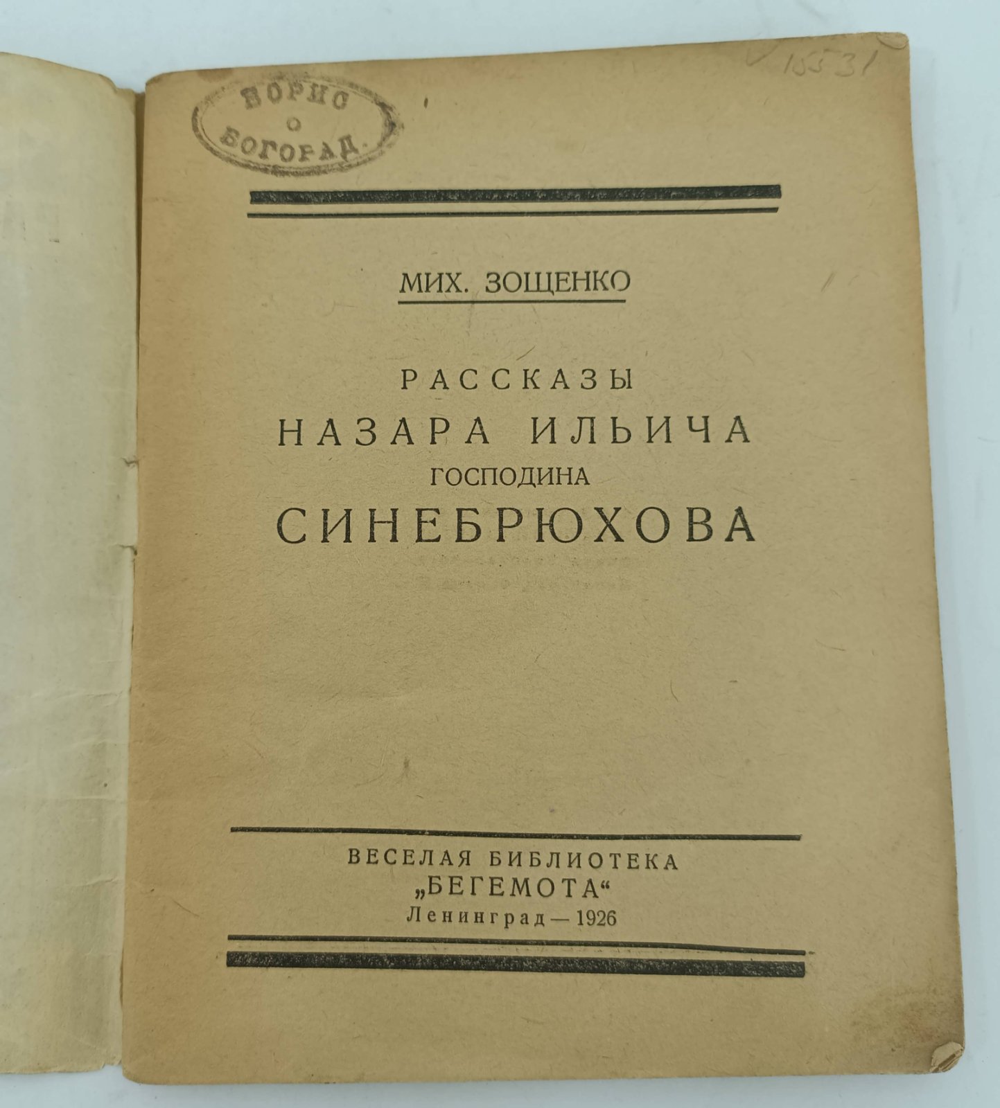 Зощенко М. Рассказы Синебрюхова.