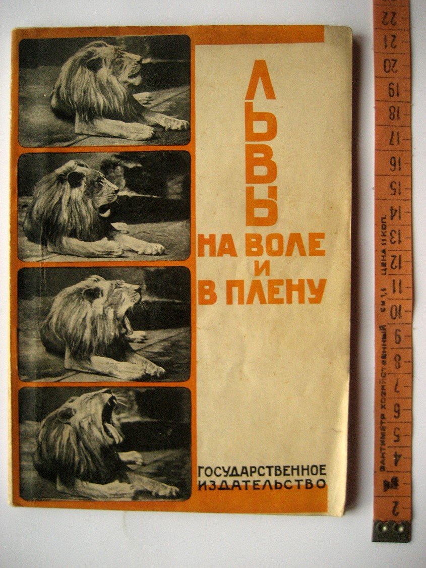 Львы на воле и в плену. Сборник