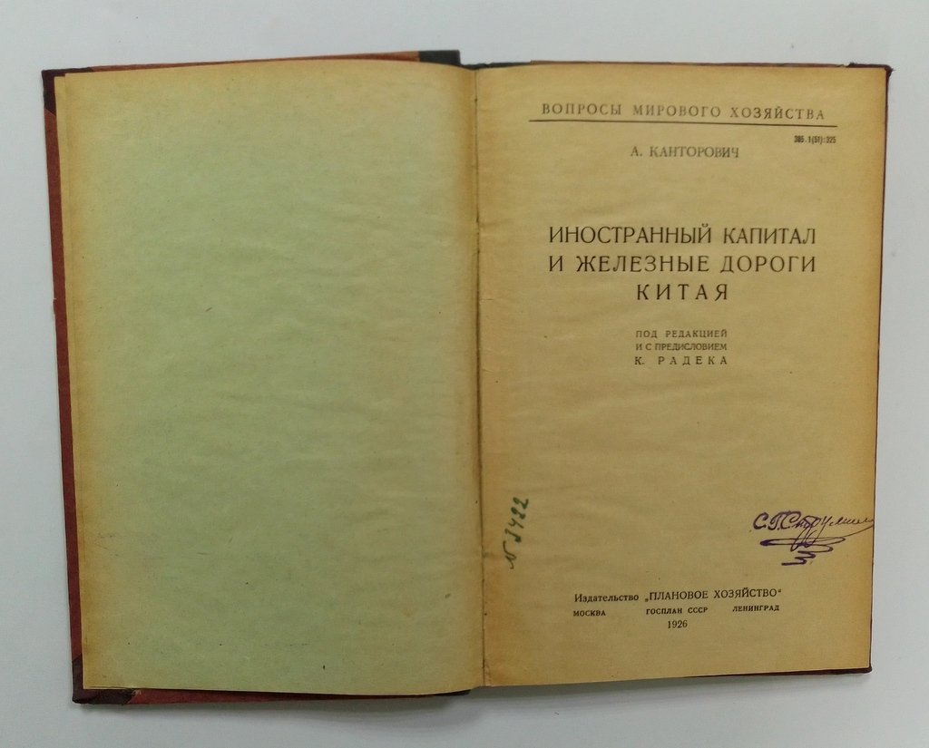 Канторович, А. Иностранный капитал и железные дороги Китая.