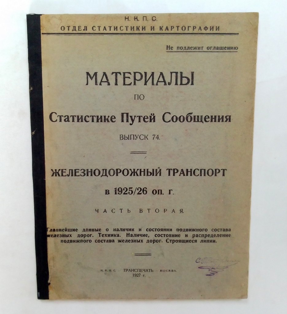 Материалы по статистике путей сообщения.
