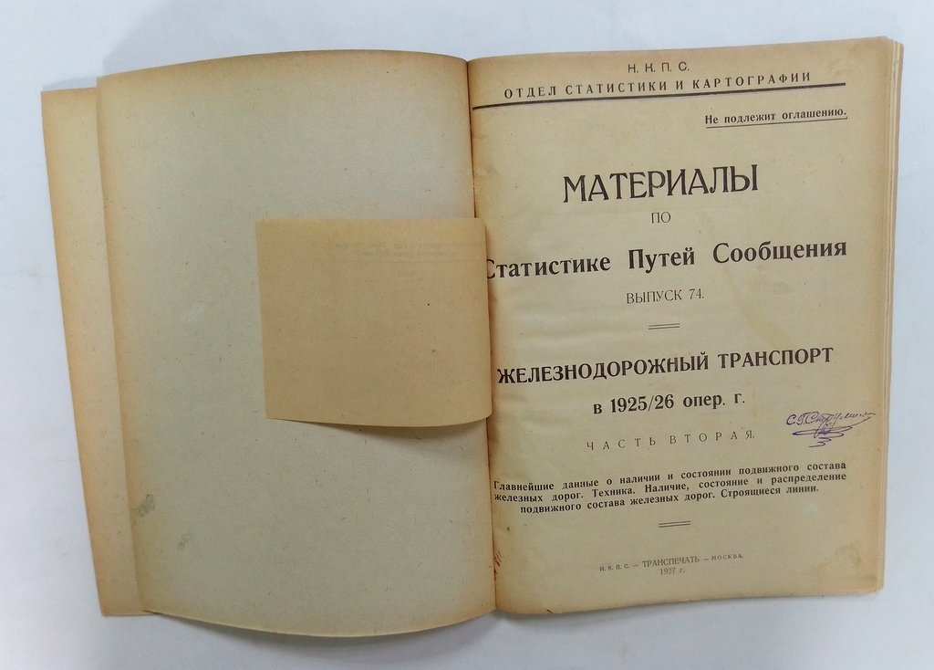 Материалы по статистике путей сообщения.
