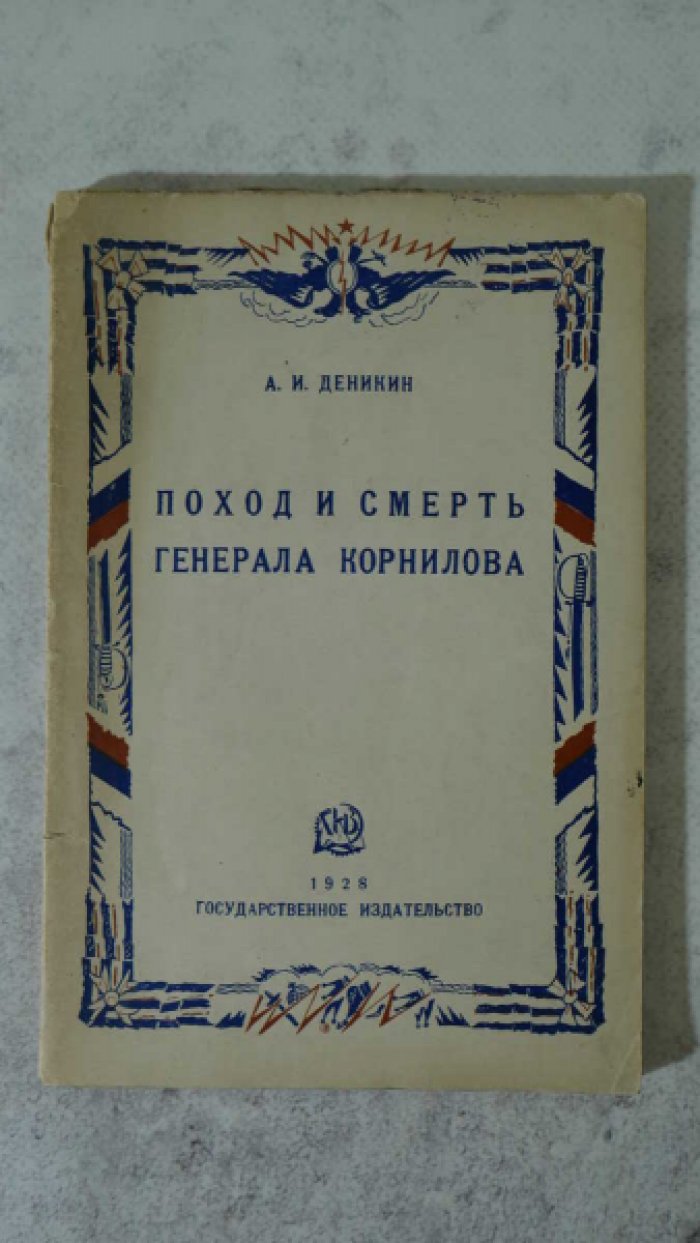 Деникин А.И. Поход и смерть генерала Корнилова.