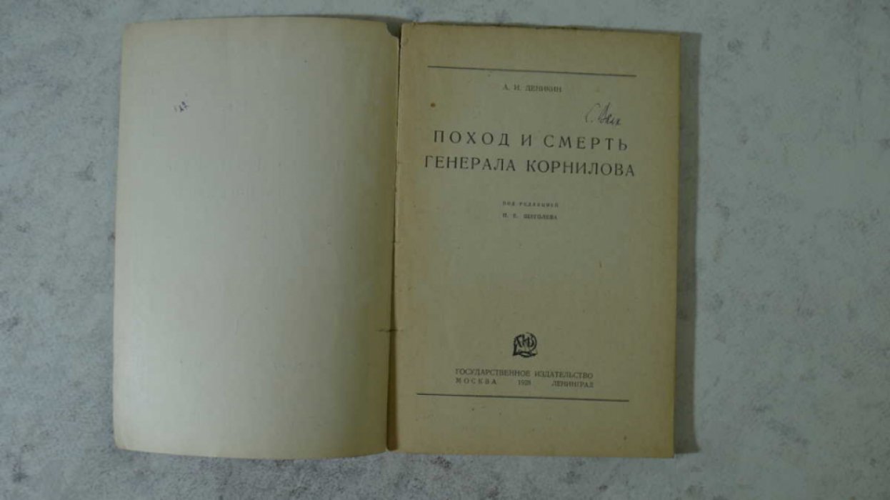 Деникин А.И. Поход и смерть генерала Корнилова.