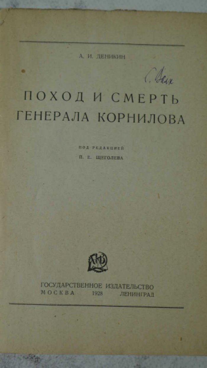 Деникин А.И. Поход и смерть генерала Корнилова.