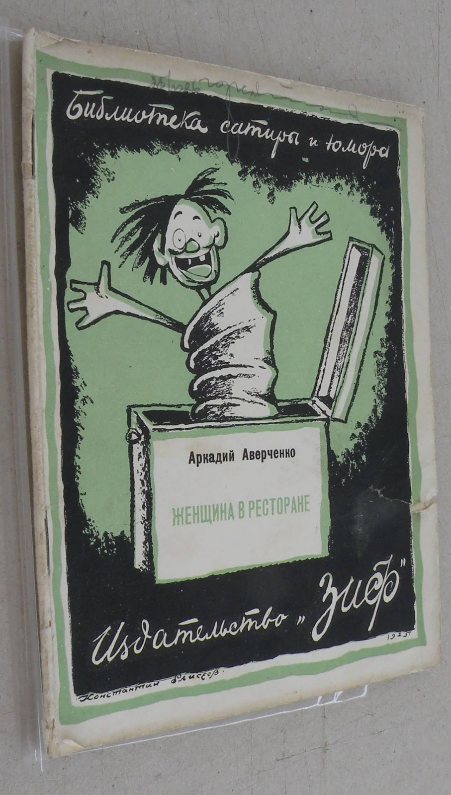 Аверченко Аркадий. Женщина в ресторане.