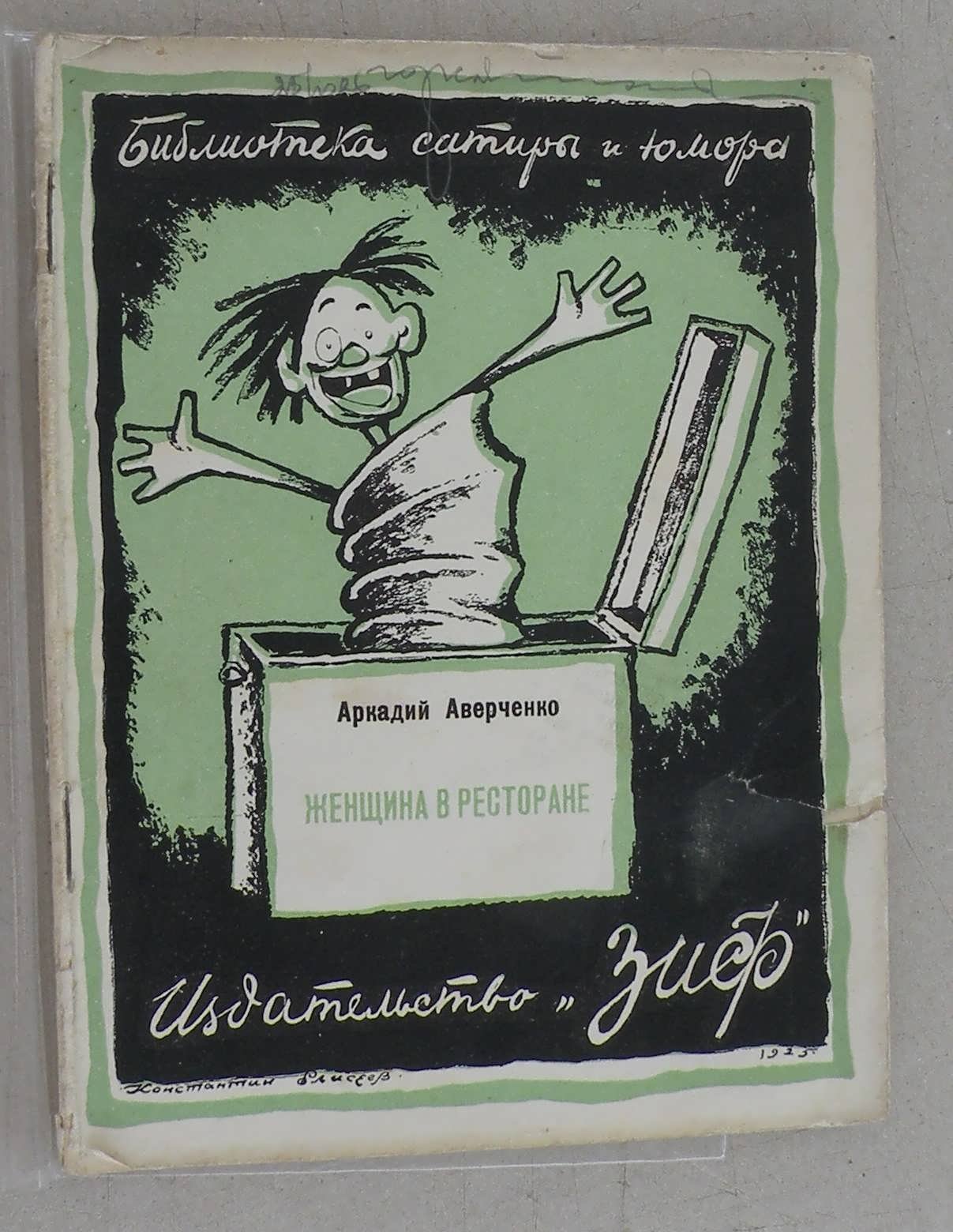Аверченко Аркадий. Женщина в ресторане.