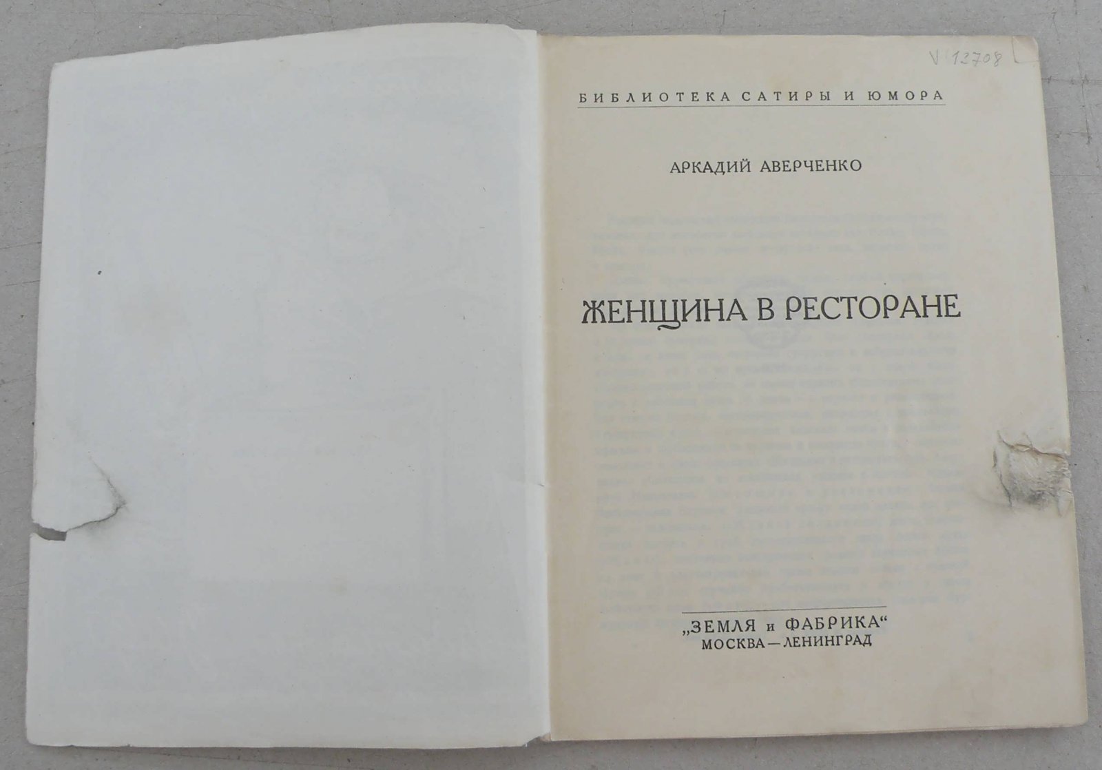 Аверченко Аркадий. Женщина в ресторане.