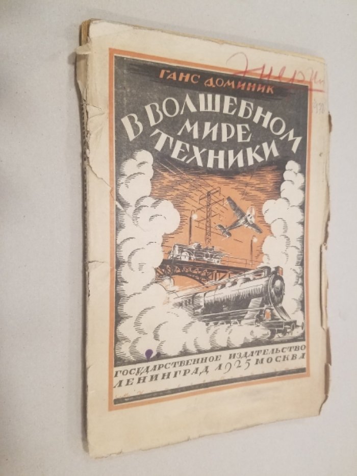 Доминик, Г. В волшебном мире техники.