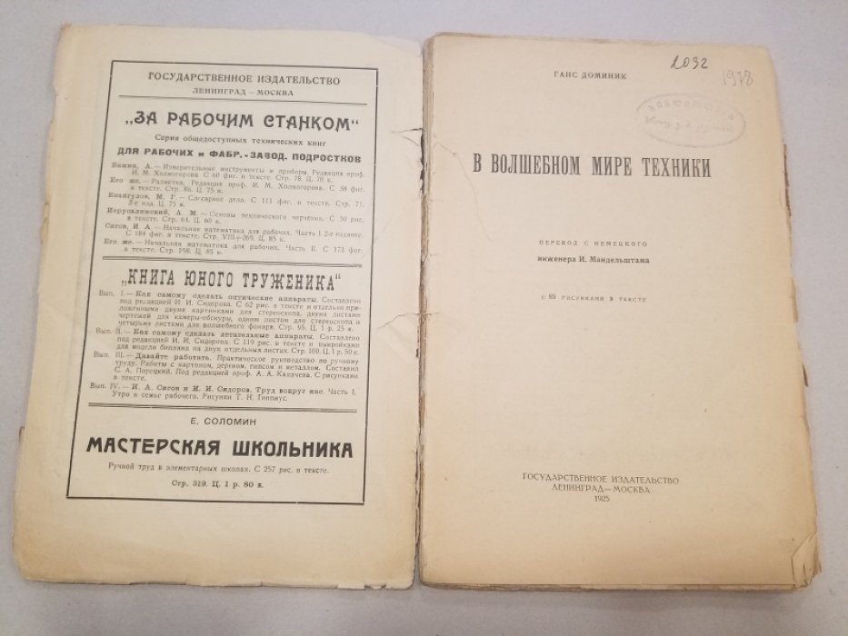 Доминик, Г. В волшебном мире техники.