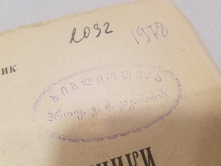 Доминик, Г. В волшебном мире техники.