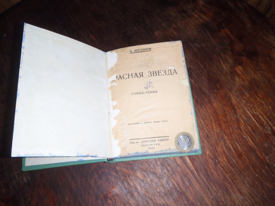 Богданов А. Конволют. Красная звезда. Инженер Менни. Роман-утопия