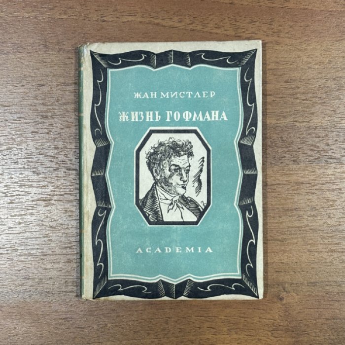 Мистлер Жан. Жизнь Гофмана.