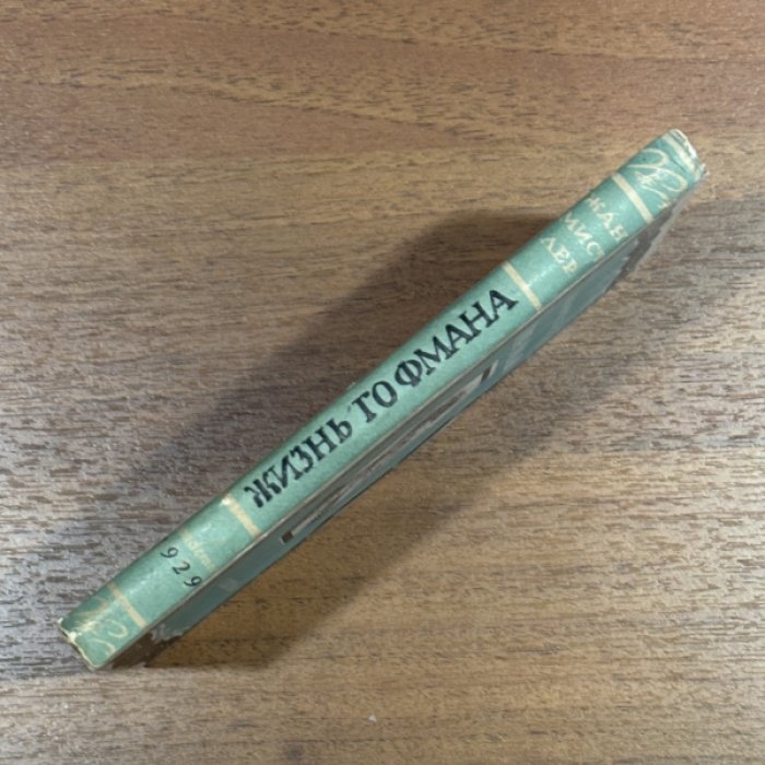 Мистлер Жан. Жизнь Гофмана.