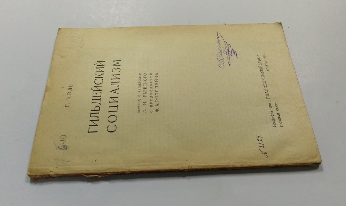 Коль, Г. Гильдейский социализм.