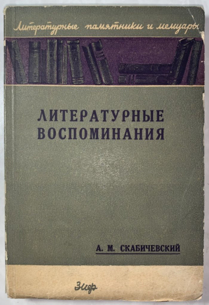 Скабичевский А.М. Литературные воспоминания.