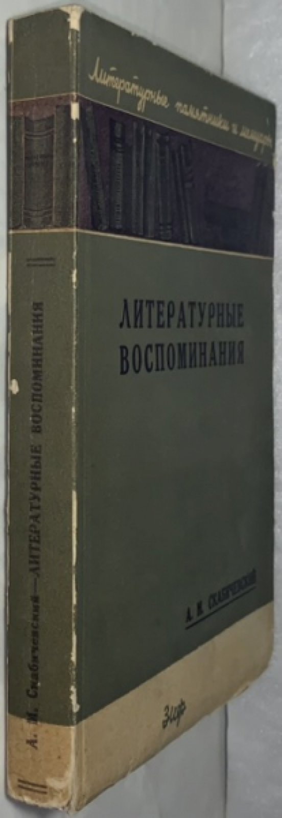 Скабичевский А.М. Литературные воспоминания.