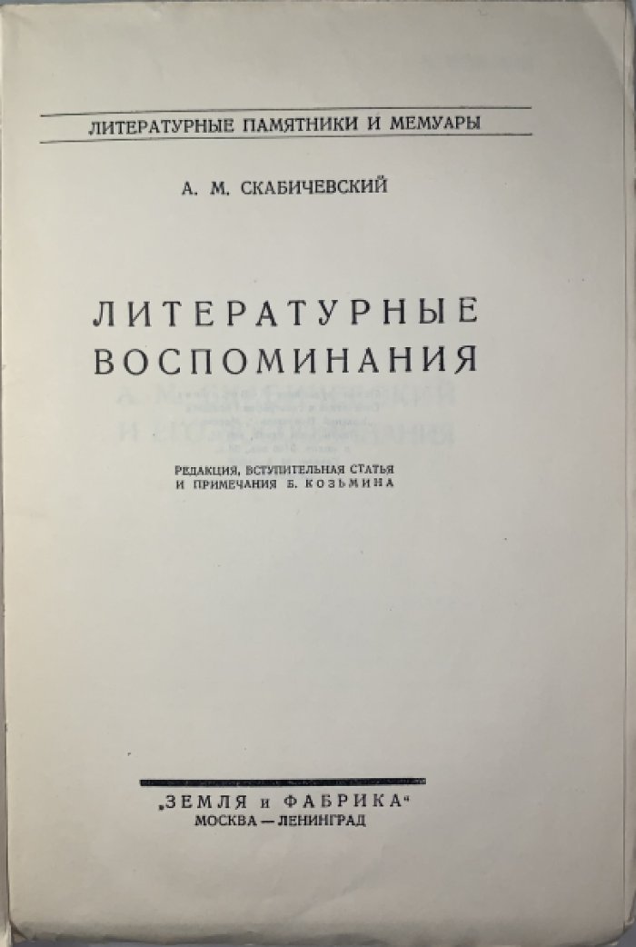 Скабичевский А.М. Литературные воспоминания.