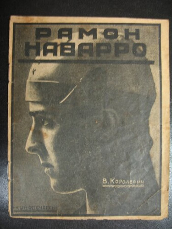 Королевич Влад. Рамон Новарро.