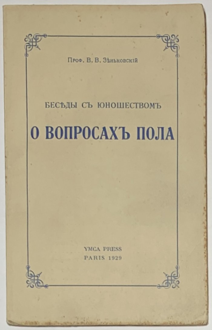 Зеньковский В.В. Беседы с юношеством о вопросах пола.