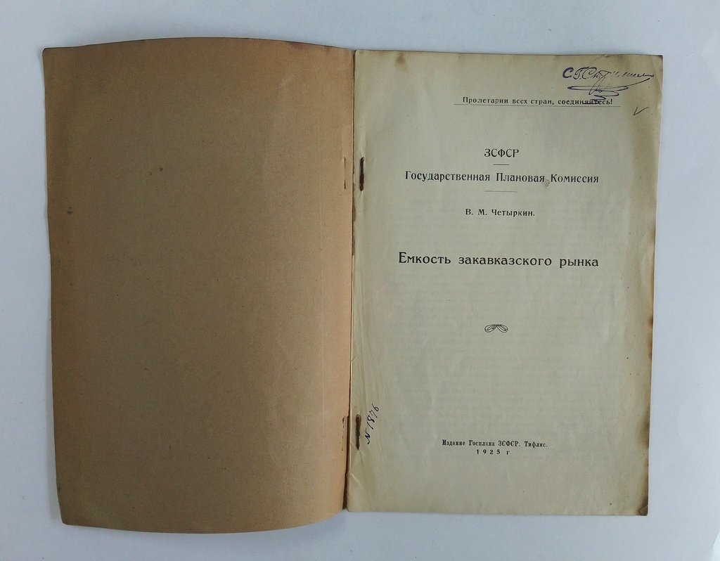 Четыркин В.М. Емкость закавказского рынка.