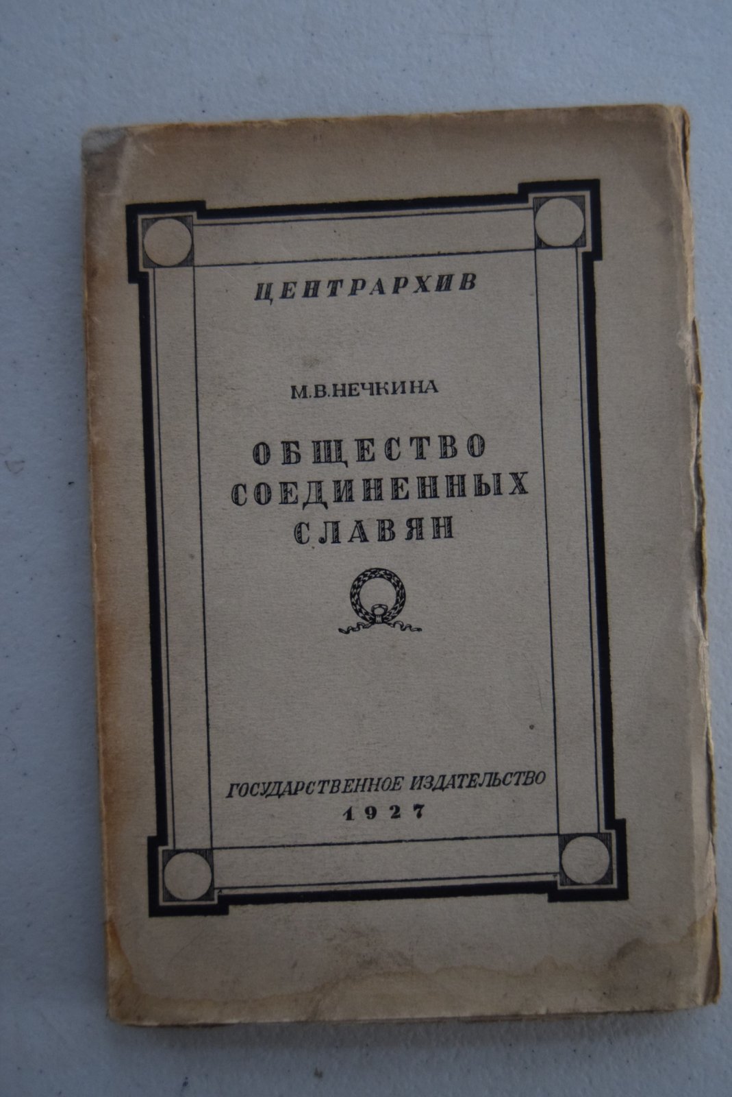 Нечкина М.В. Общество соединенных славян.