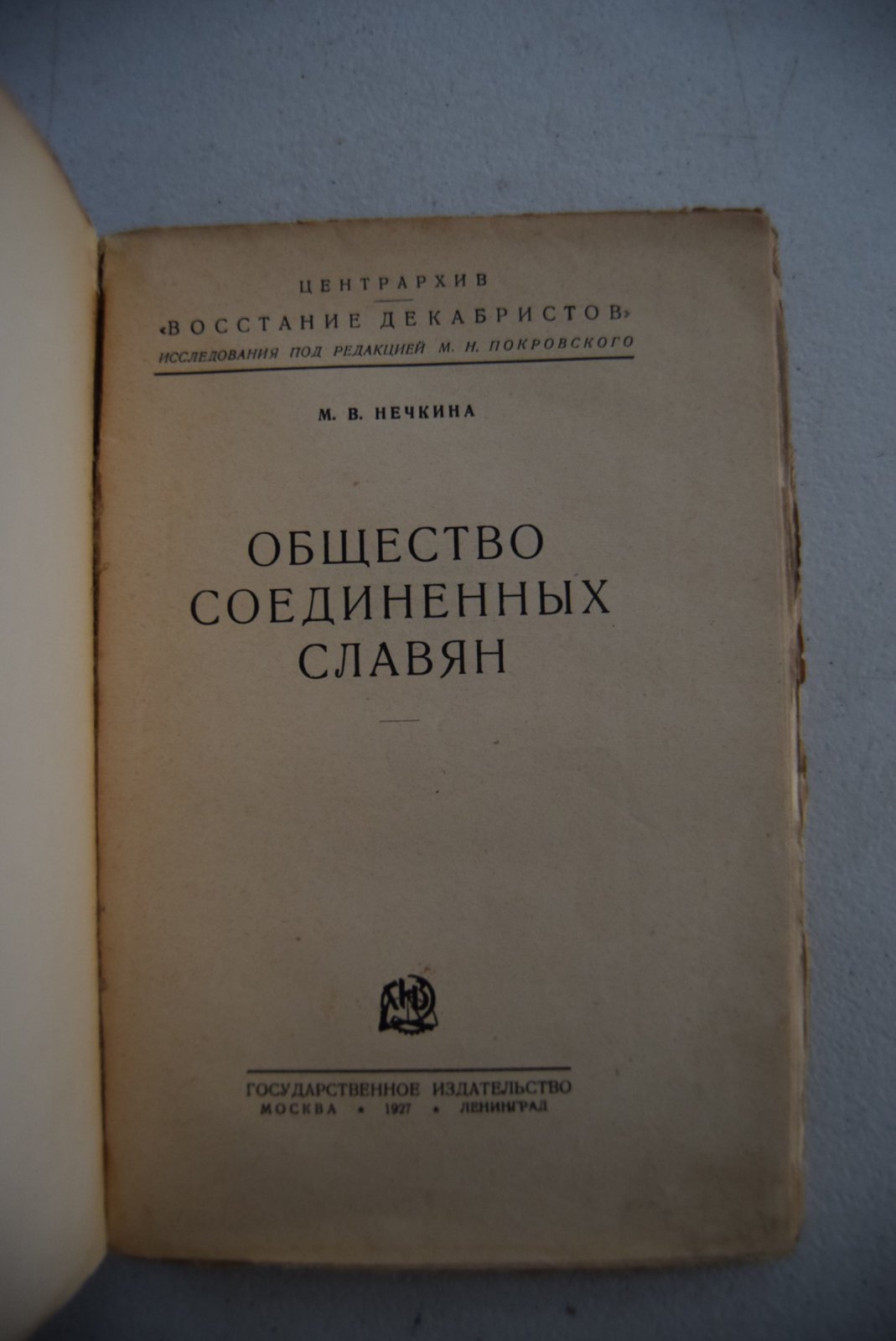 Нечкина М.В. Общество соединенных славян.