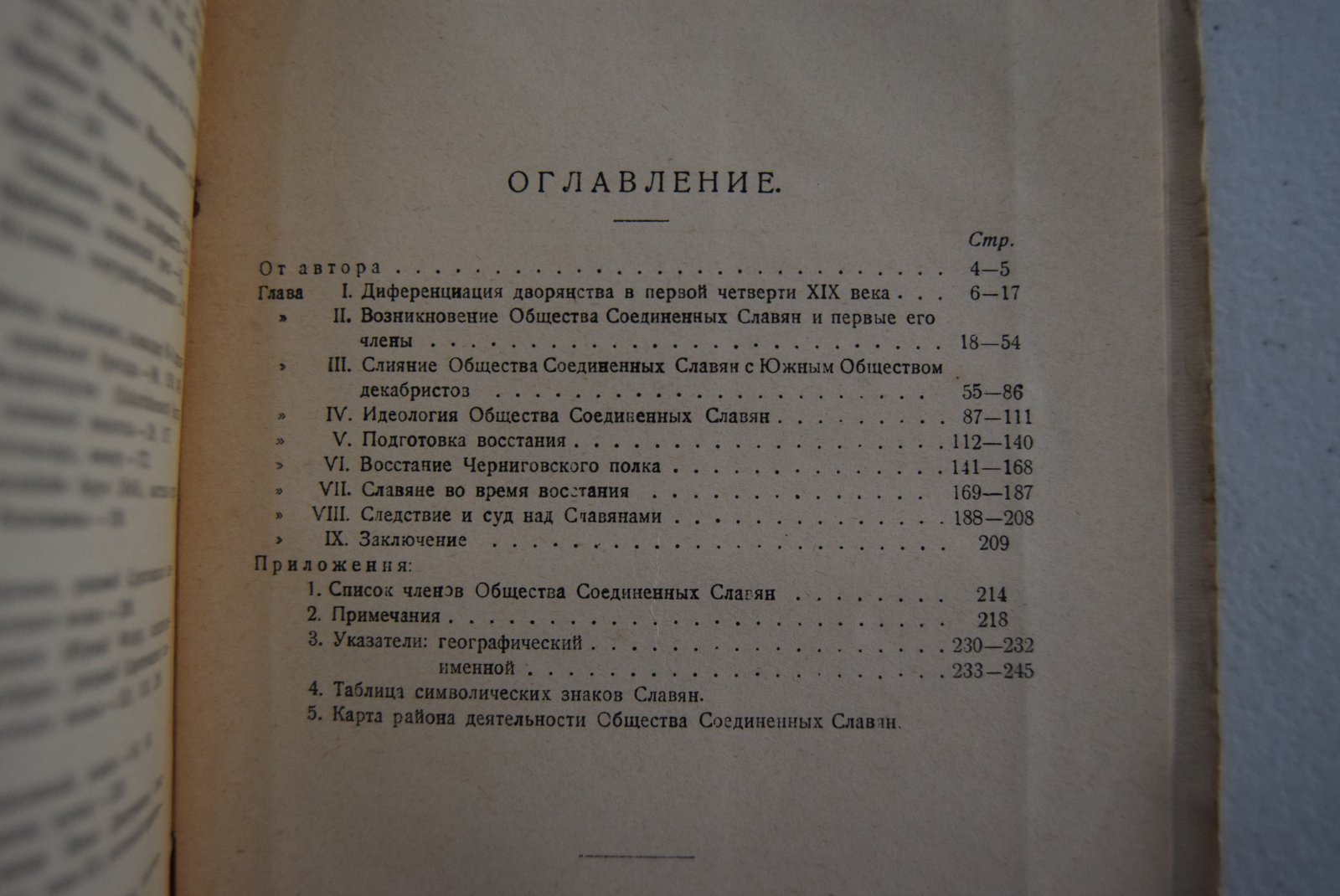 Нечкина М.В. Общество соединенных славян.