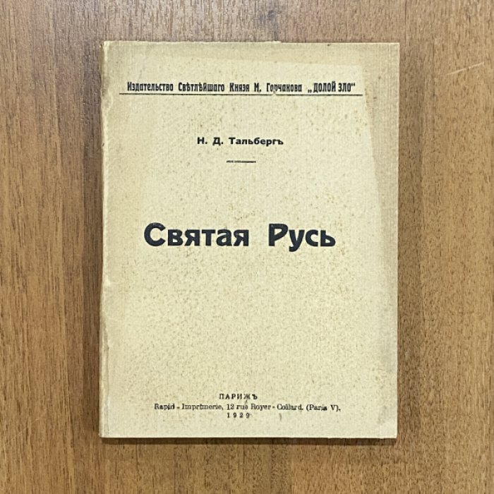 Тальберг Н.Д. Святая Русь.