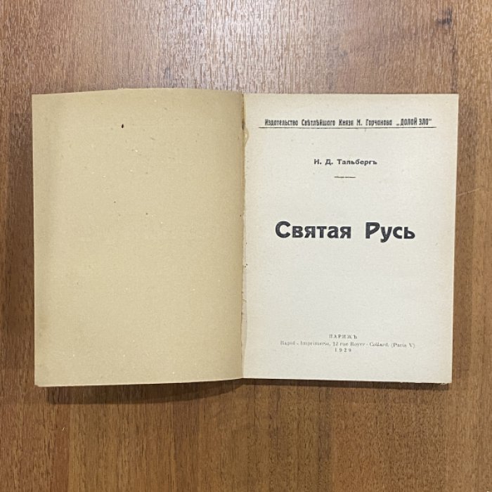 Тальберг Н.Д. Святая Русь.