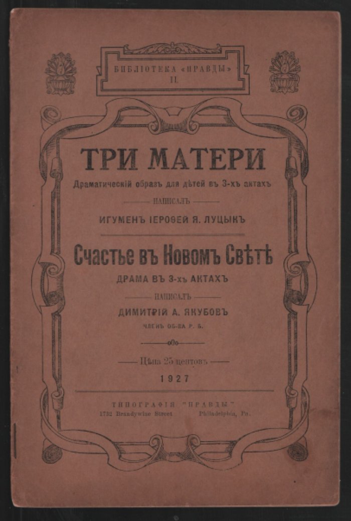 Игумен Луцык, Иерофей, Якубов Дмитрий. Три матери. Счастье в Новом Свете