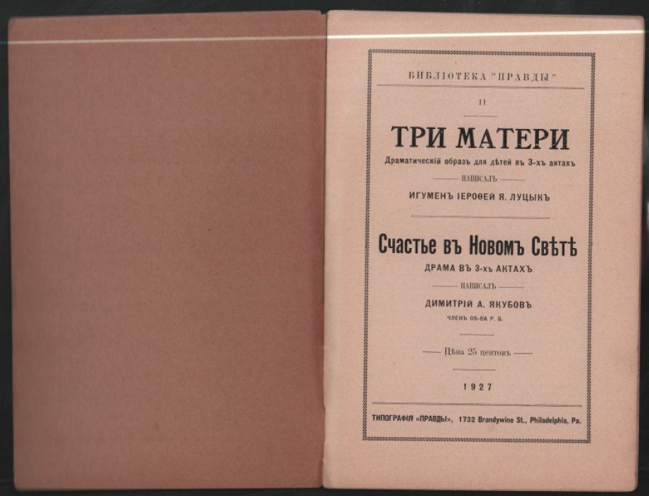 Игумен Луцык, Иерофей, Якубов Дмитрий. Три матери. Счастье в Новом Свете
